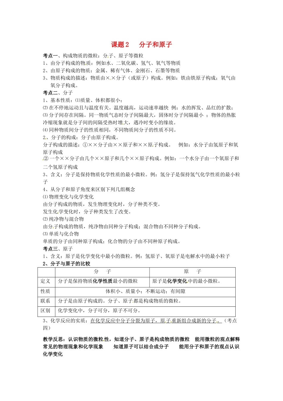 九年级化学上册 第二单元《课题2  分子和原子》考点复习教案 新人教版_第1页