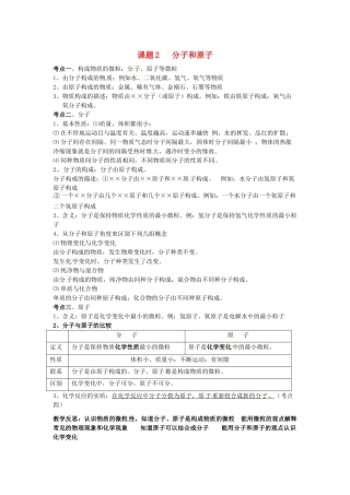 九年级化学上册 第二单元《课题2  分子和原子》考点复习教案 新人教版
