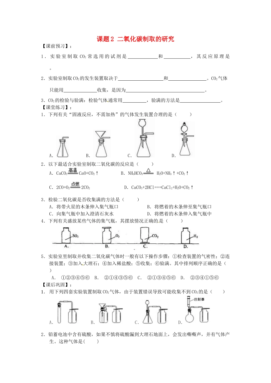 九年级化学上册 6.2 二氧化碳制取的研究习题精选 （新版）新人教版_第1页