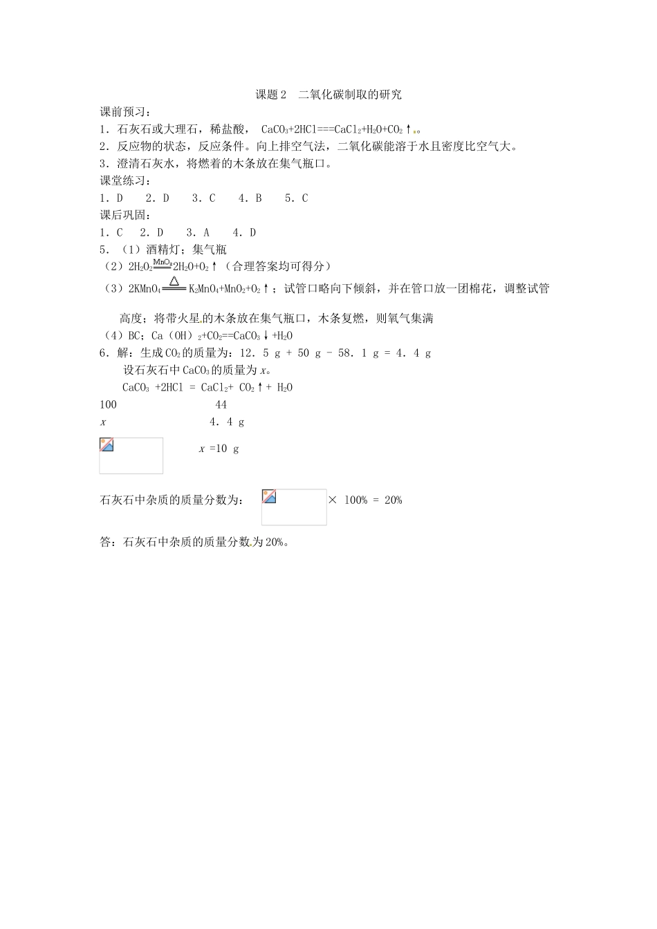 九年级化学上册 6.2 二氧化碳制取的研究习题精选 （新版）新人教版_第3页