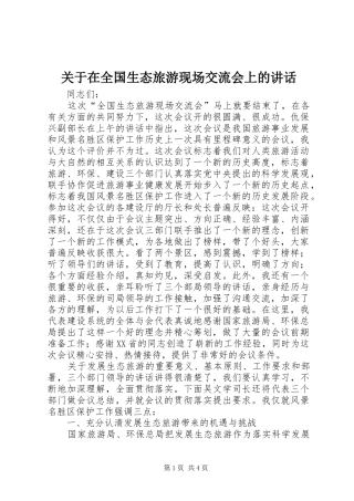 关于在全国生态旅游现场交流会上的讲话发言