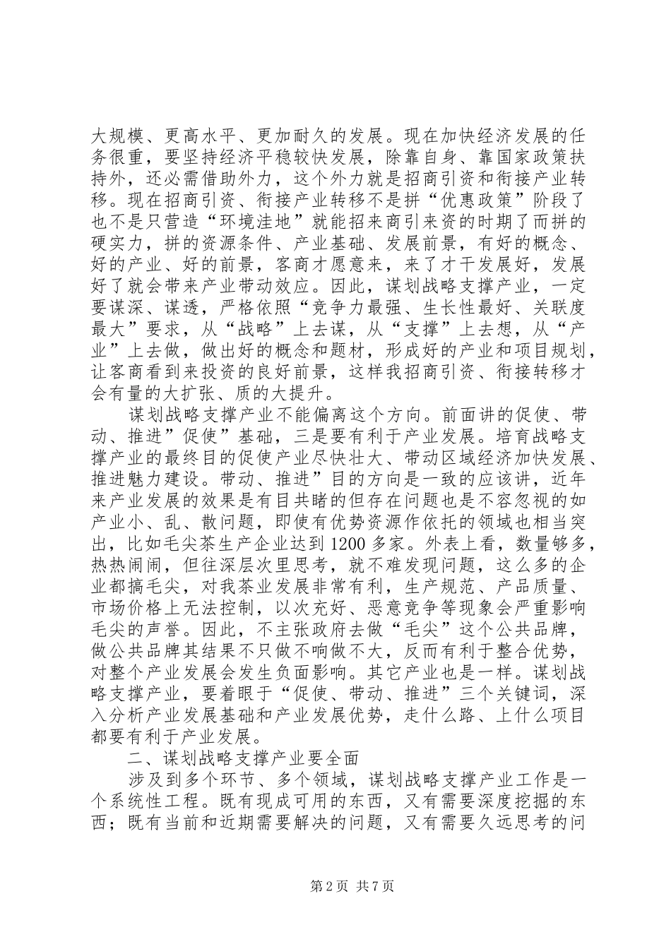 战略支撑产业谋划动员会讲话发言_第2页