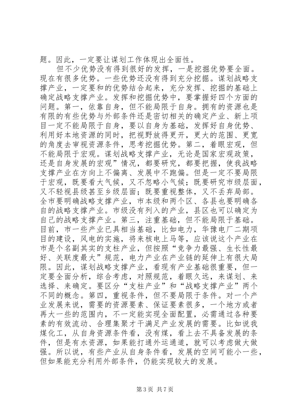 战略支撑产业谋划动员会讲话发言_第3页