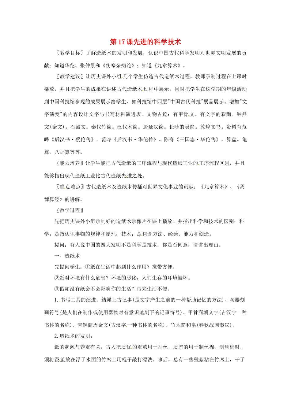 七年级历史上册 3.17《先进的科学技术》教案 北师大版_第1页