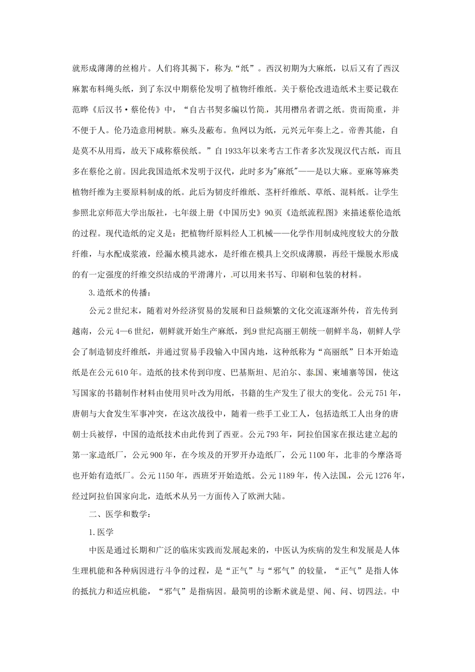 七年级历史上册 3.17《先进的科学技术》教案 北师大版_第2页
