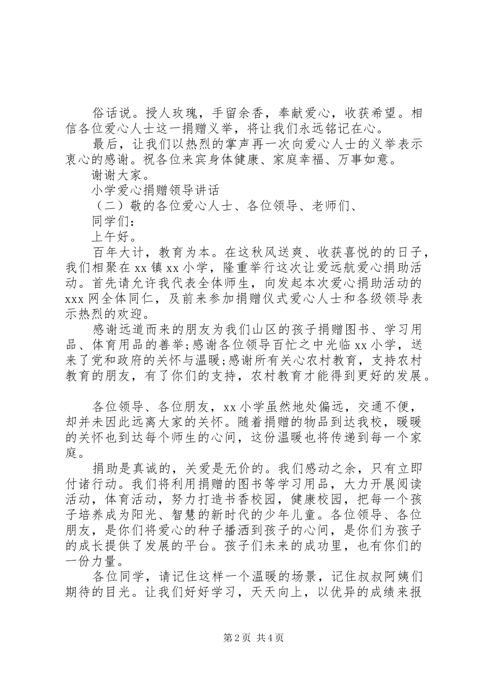 小学爱心捐赠领导讲话发言_第2页