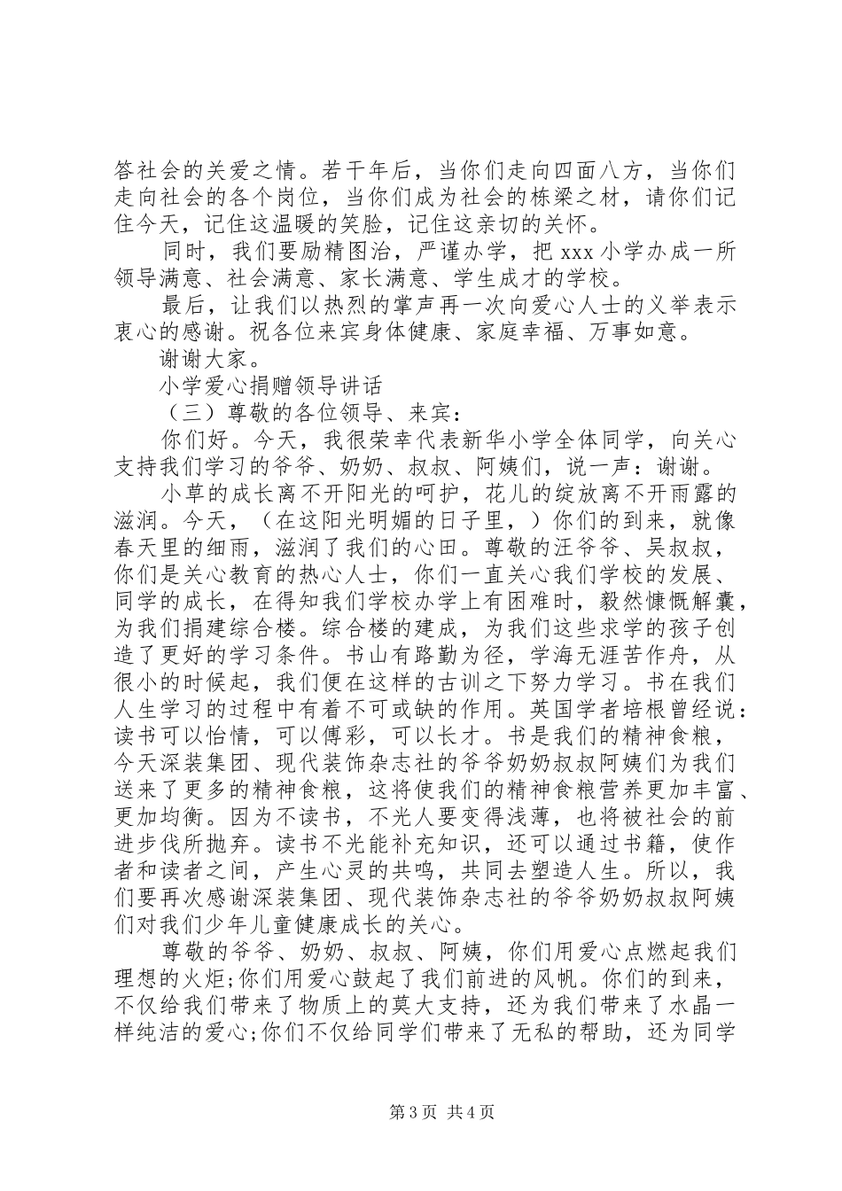 小学爱心捐赠领导讲话发言_第3页