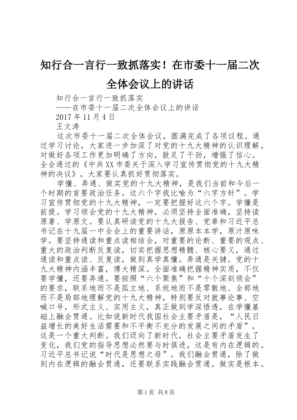 知行合一言行一致抓落实！在市委十一届二次全体会议上的讲话发言_第1页