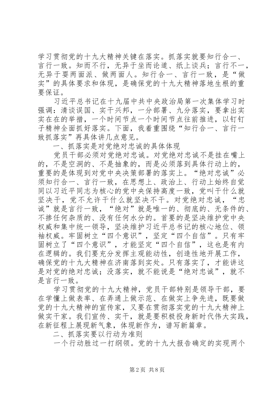 知行合一言行一致抓落实！在市委十一届二次全体会议上的讲话发言_第2页