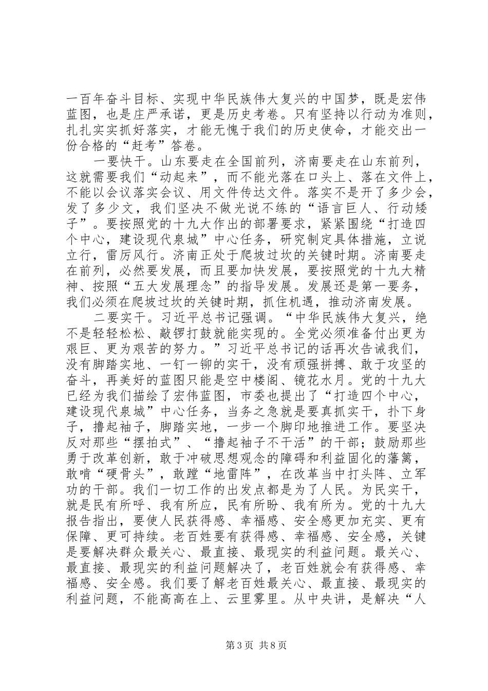 知行合一言行一致抓落实！在市委十一届二次全体会议上的讲话发言_第3页