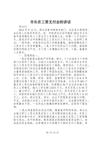 市长在工资支付会的讲话发言