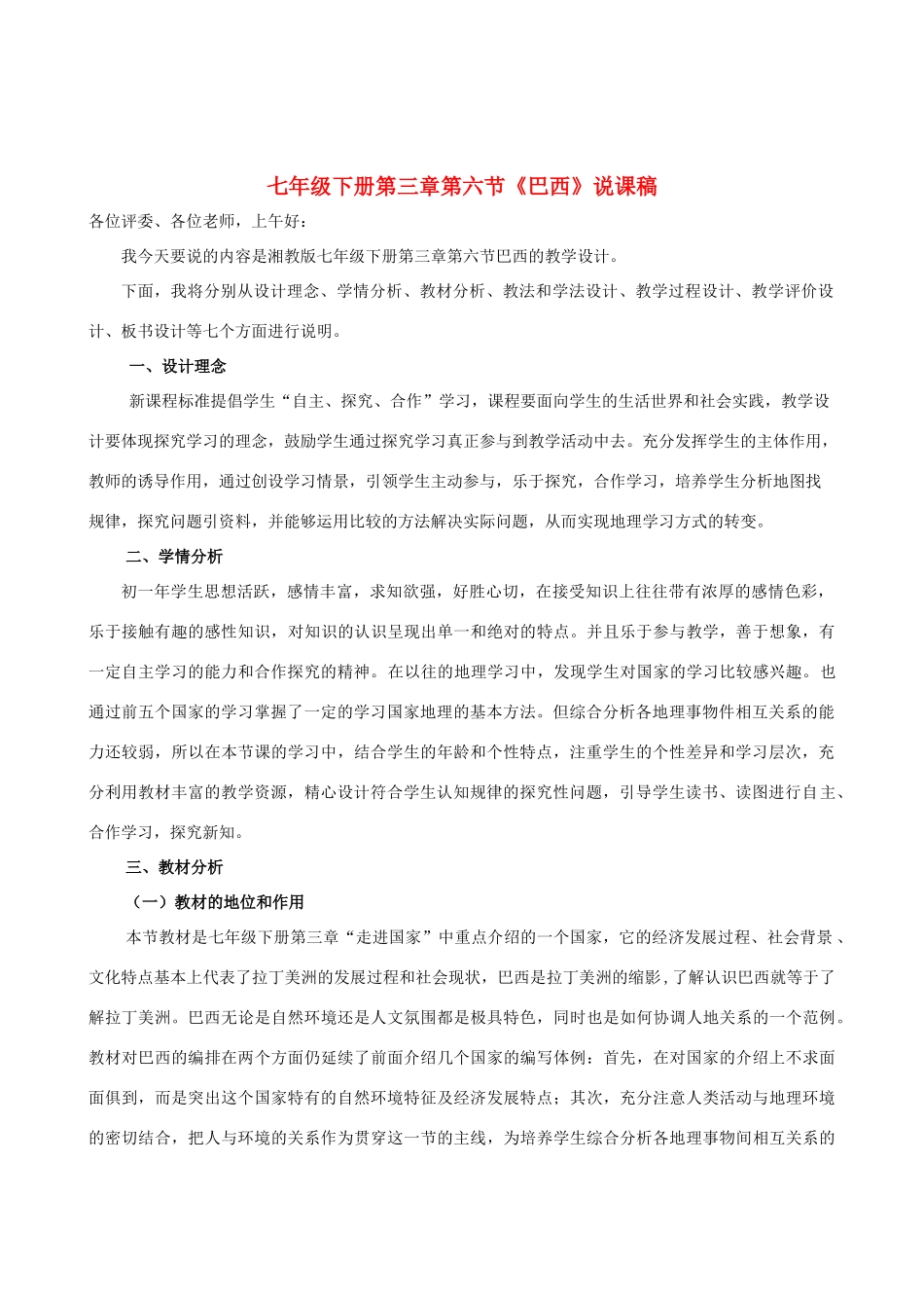 七年级地理下册 第三章第六节《巴西》说课稿 湘教版_第1页