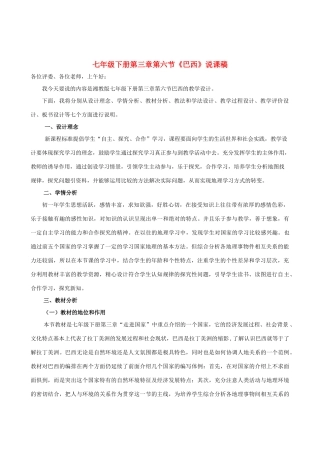 七年级地理下册 第三章第六节《巴西》说课稿 湘教版