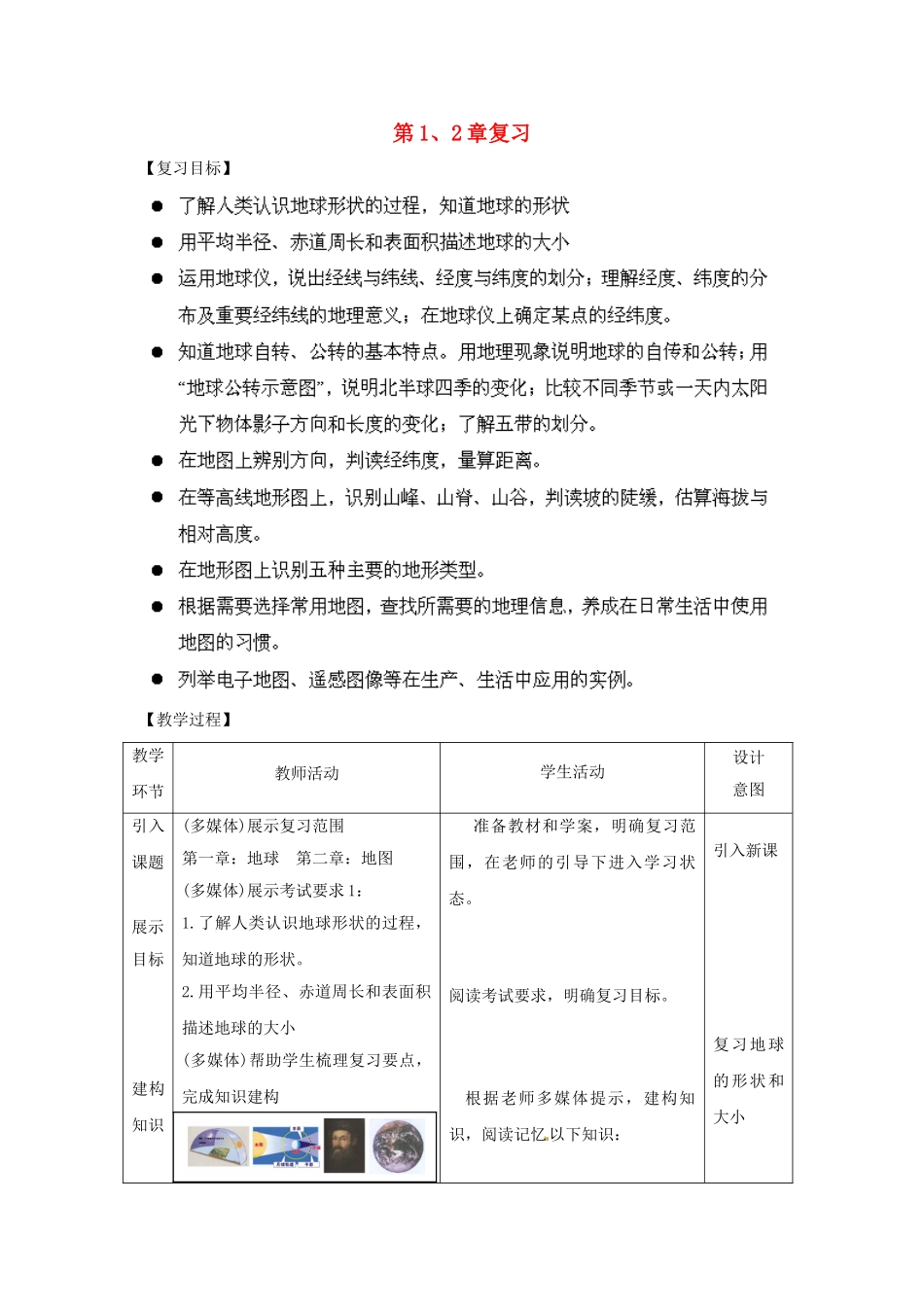 七年级地理上册 第1、2章复习教案 （新版）商务星球版_第1页