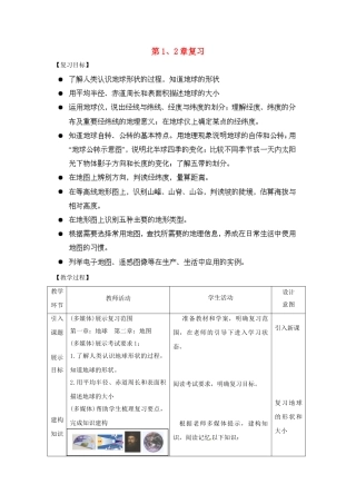 七年级地理上册 第1、2章复习教案 （新版）商务星球版