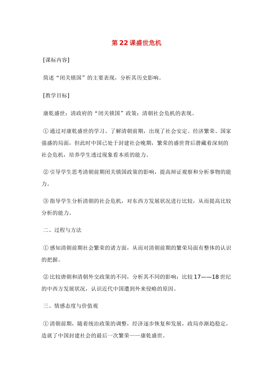 七年级历史盛世危机教案新人教版_第1页