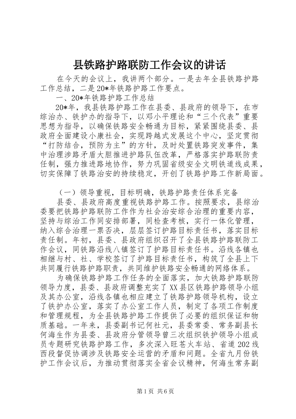县铁路护路联防工作会议的讲话发言_第1页