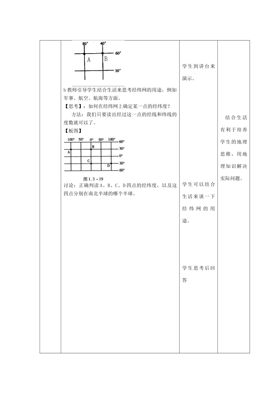 七年级地理上册 第一章 第二节 地球仪和经纬网（第2课时）教案 （新版）商务星球版-（新版）商务星球版初中七年级上册地理教案_第3页