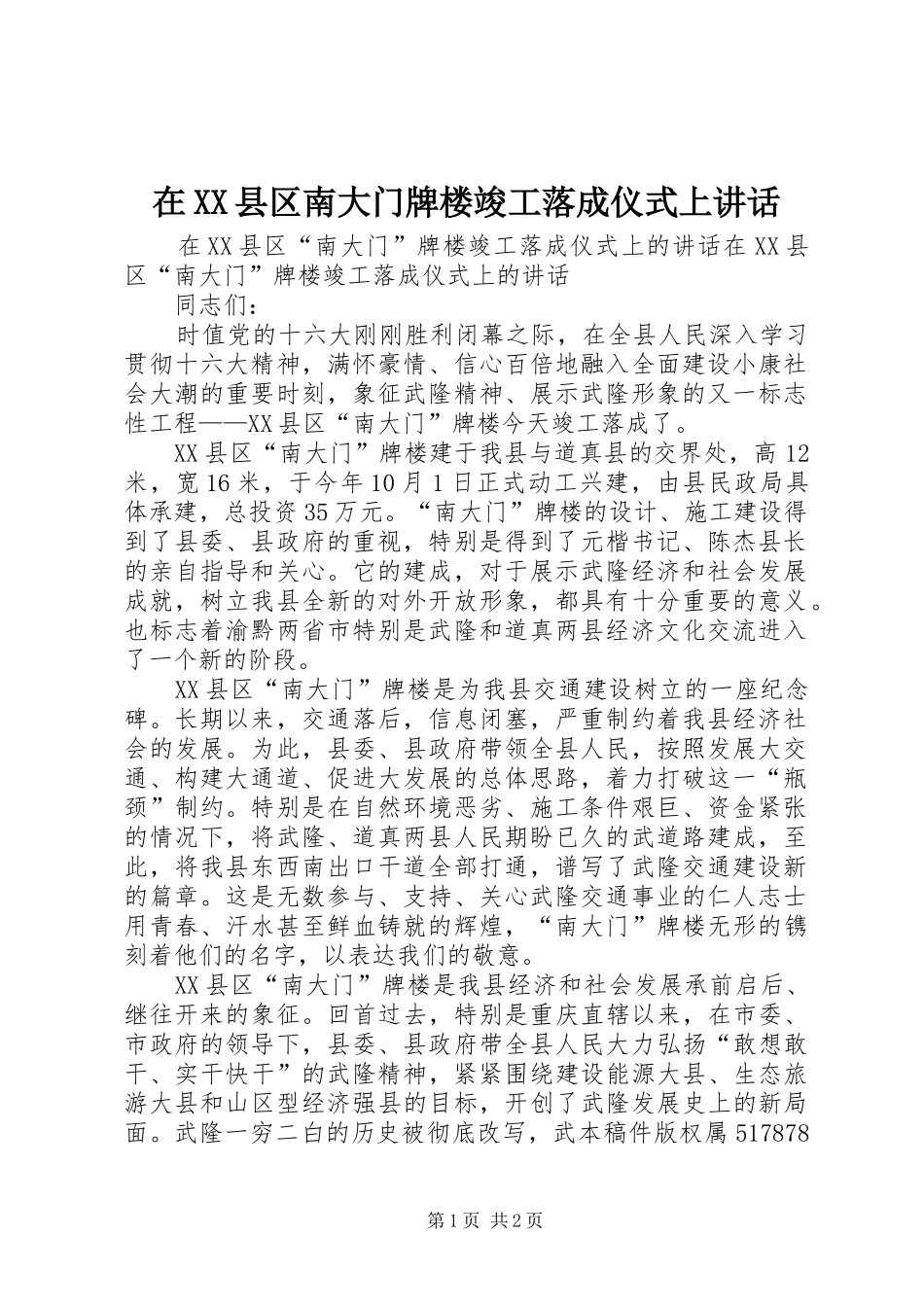 在XX县区南大门牌楼竣工落成仪式上讲话发言_第1页