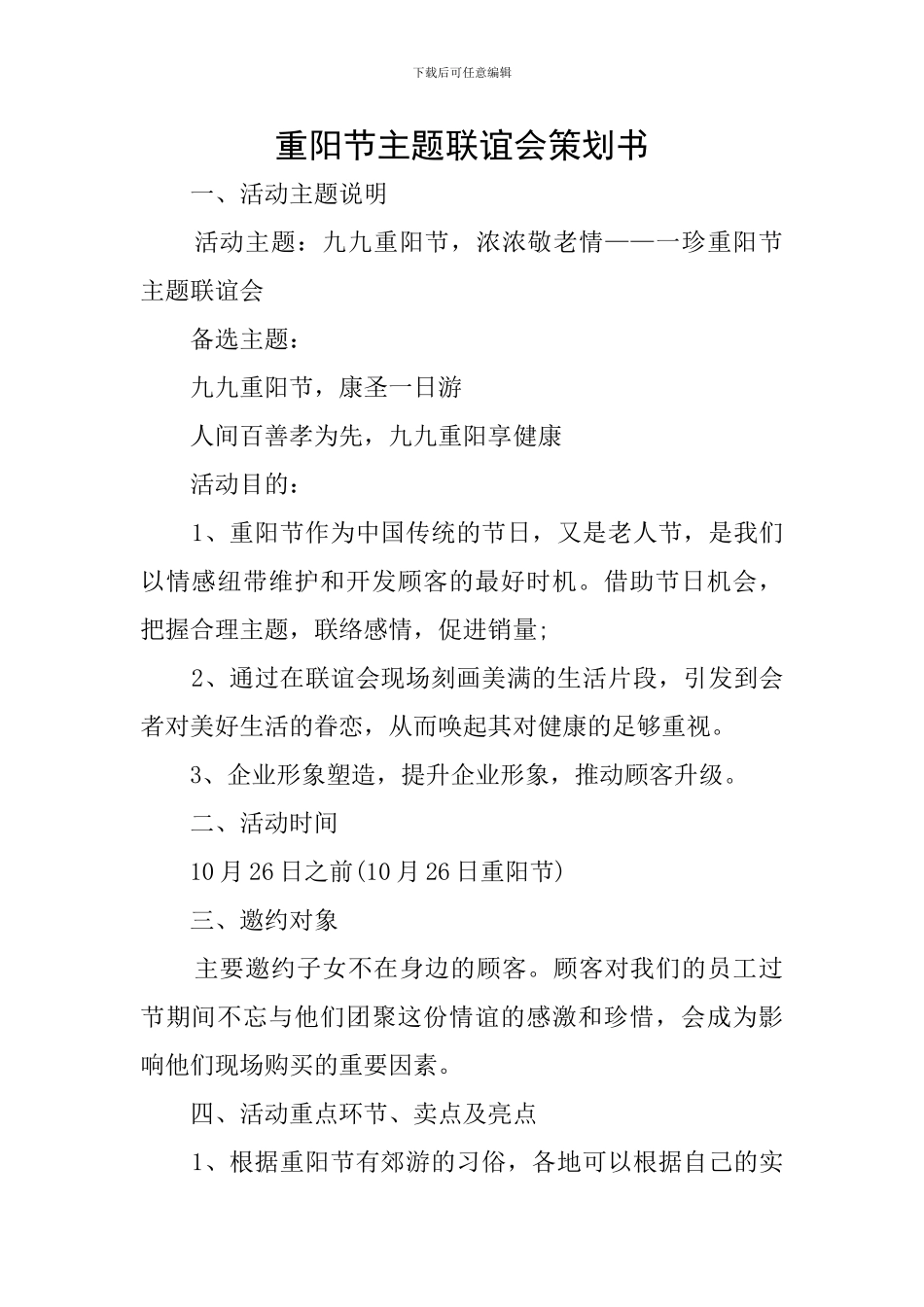 重阳节主题联谊会策划书_第1页