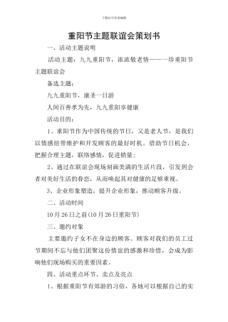 重阳节主题联谊会策划书