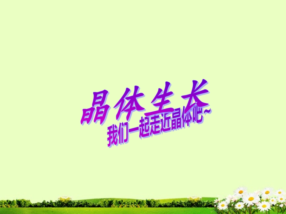 九年级化学下册 7.4 晶体生长课件1 粤教版_第1页