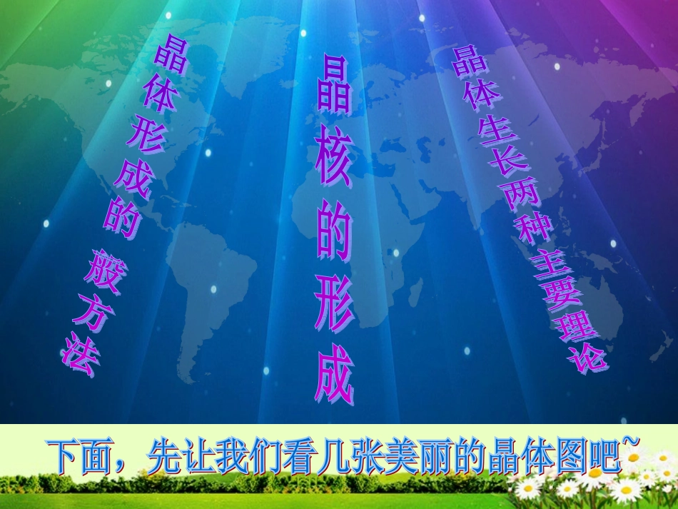 九年级化学下册 7.4 晶体生长课件1 粤教版_第2页