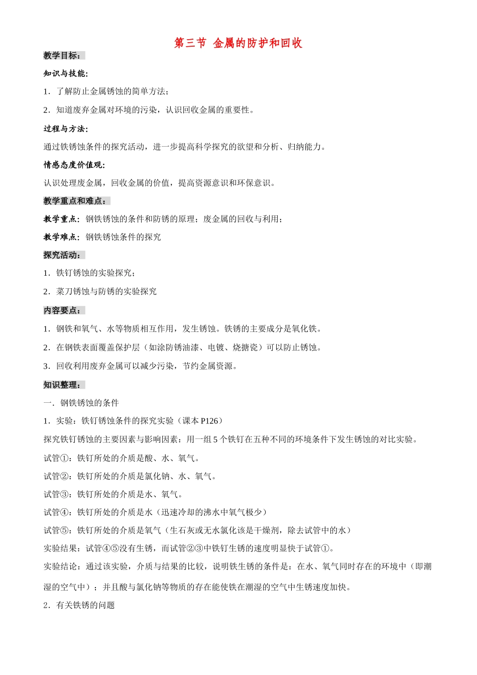 九年级化学 第五章第三节 金属的防护和回收 教案沪教版_第1页