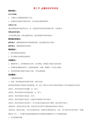 九年级化学 第五章第三节 金属的防护和回收 教案沪教版
