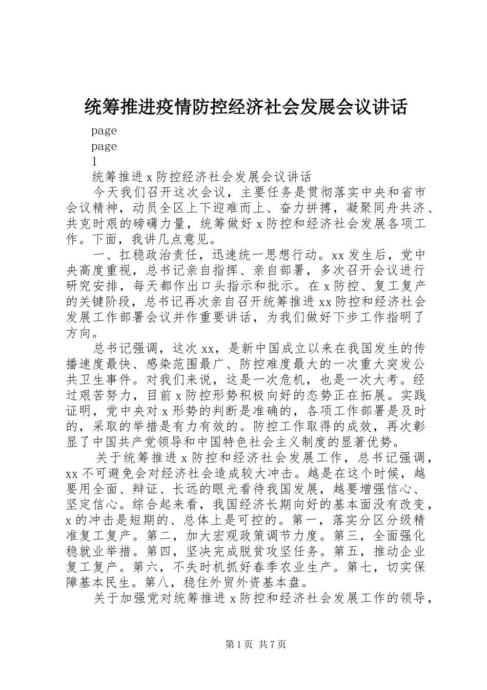 统筹推进疫情防控经济社会发展会议讲话发言_第1页