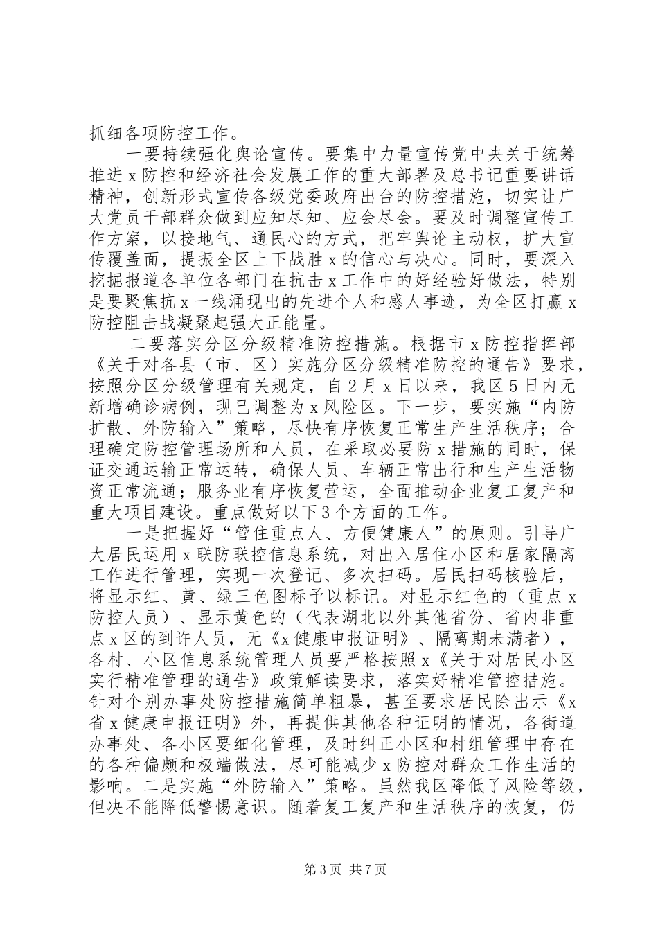 统筹推进疫情防控经济社会发展会议讲话发言_第3页