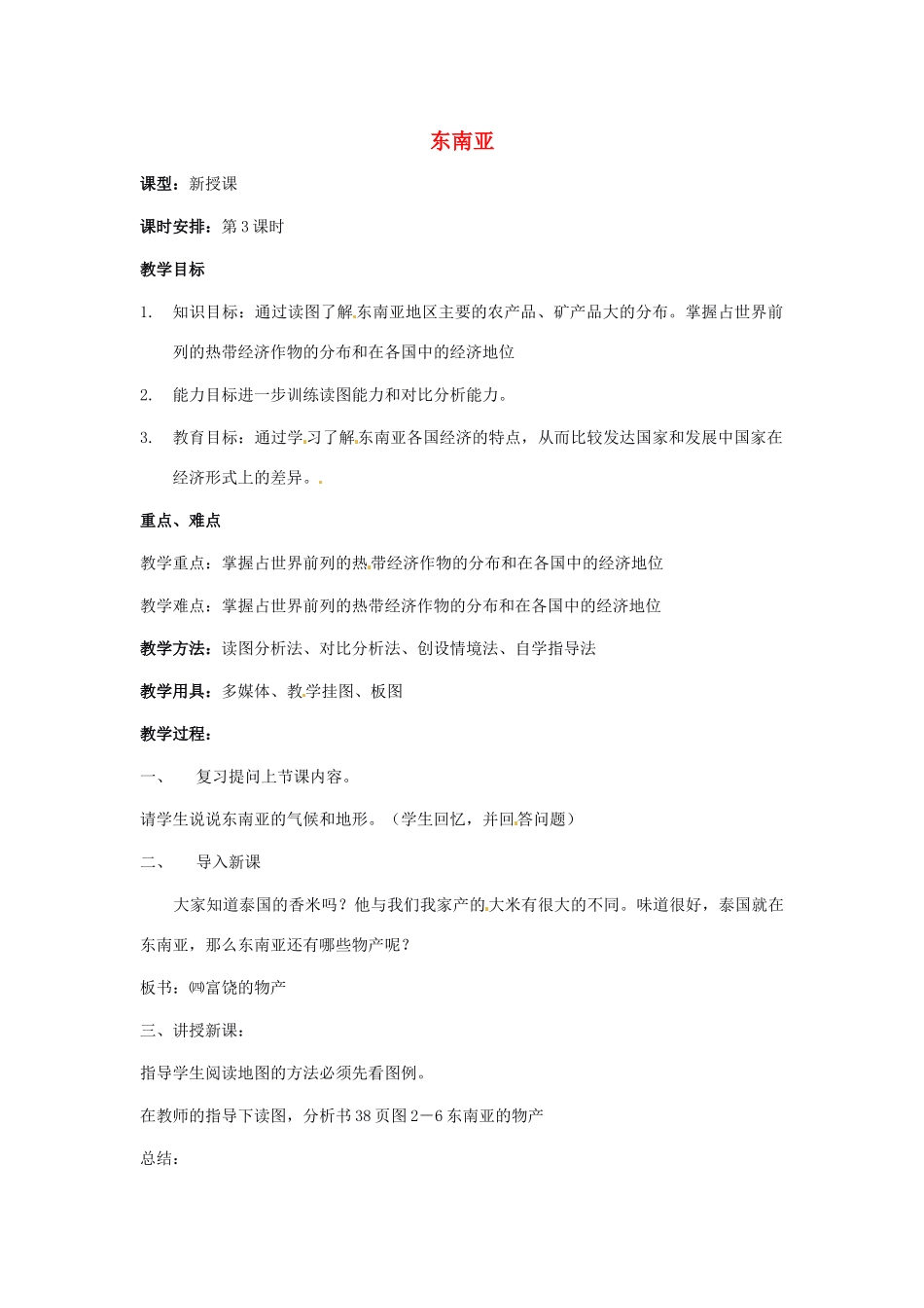 七年级发理 区域地理专题复习教案 湘教版_第1页