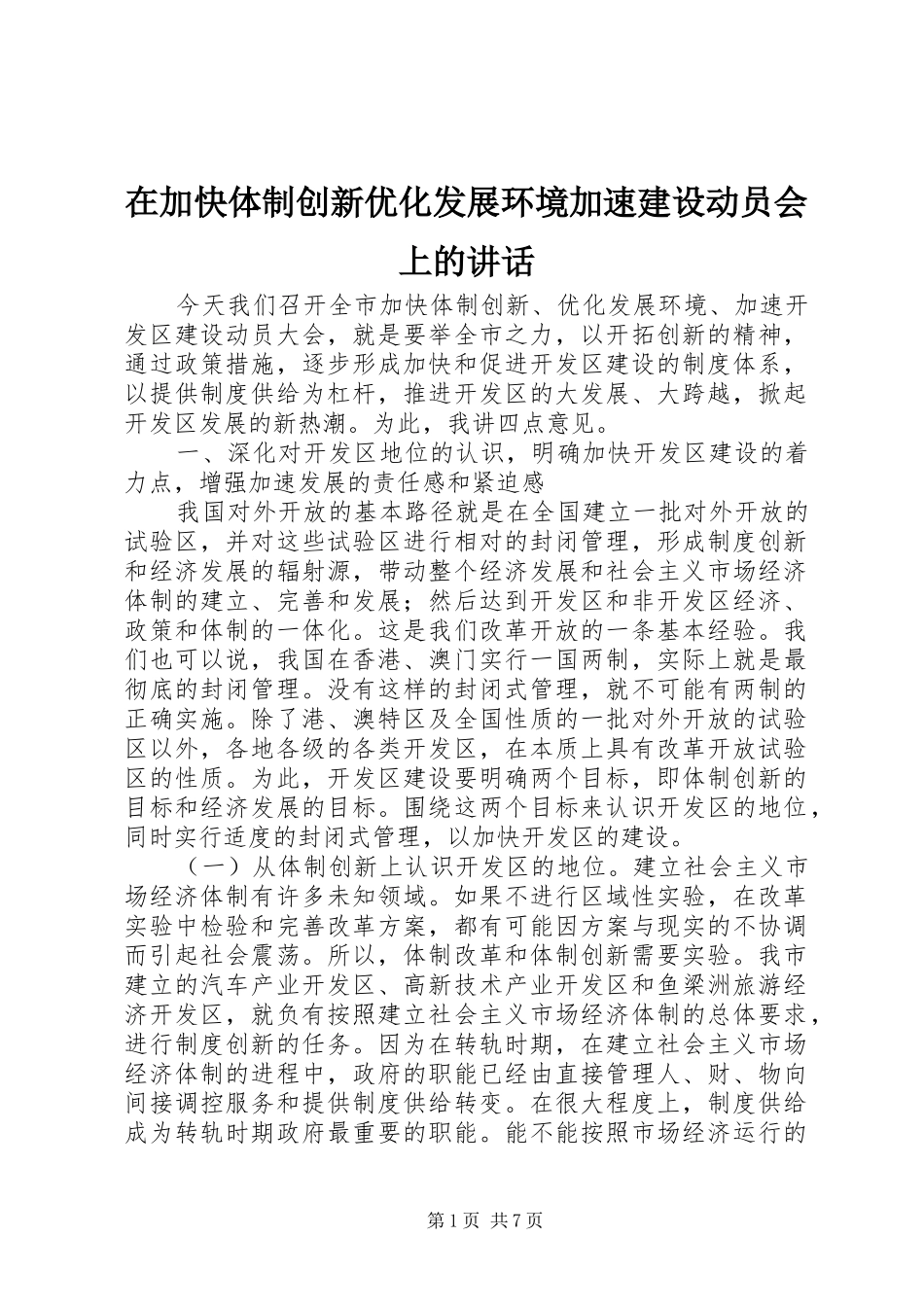 在加快体制创新优化发展环境加速建设动员会上的讲话发言_第1页