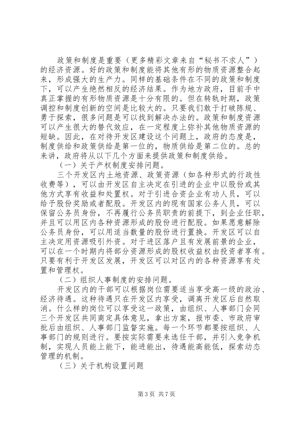 在加快体制创新优化发展环境加速建设动员会上的讲话发言_第3页