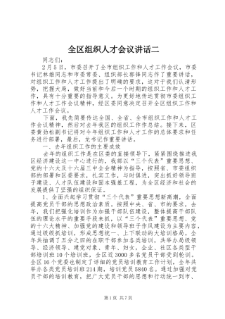 全区组织人才会议讲话发言二