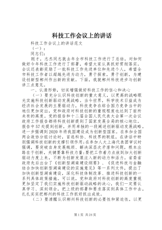 科技工作会议上的讲话发言