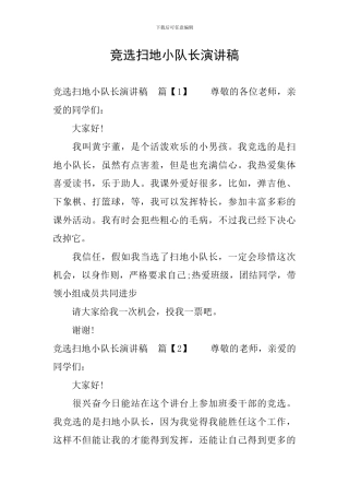 竞选扫地小队长演讲稿