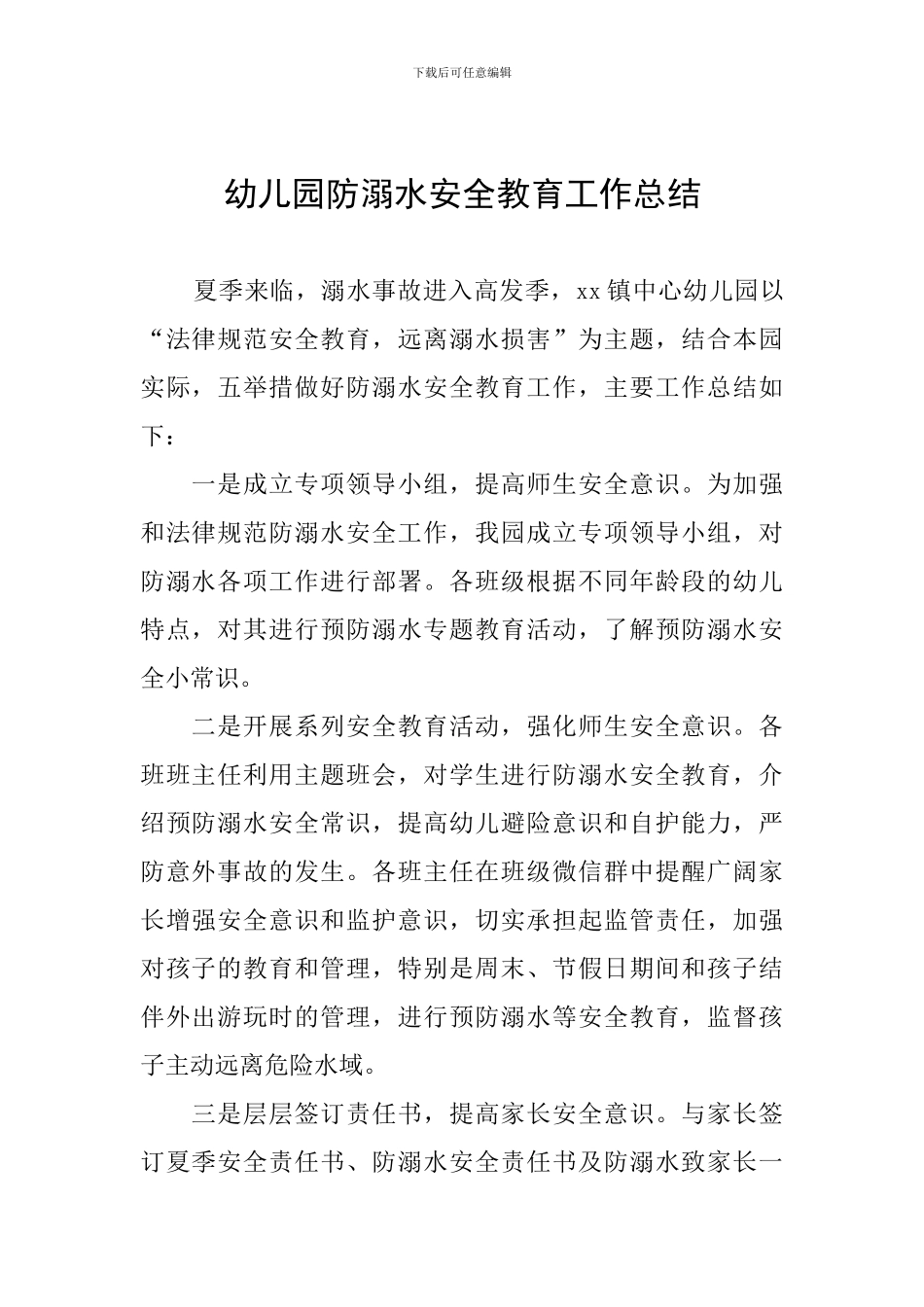 幼儿园防溺水安全教育工作总结_第1页