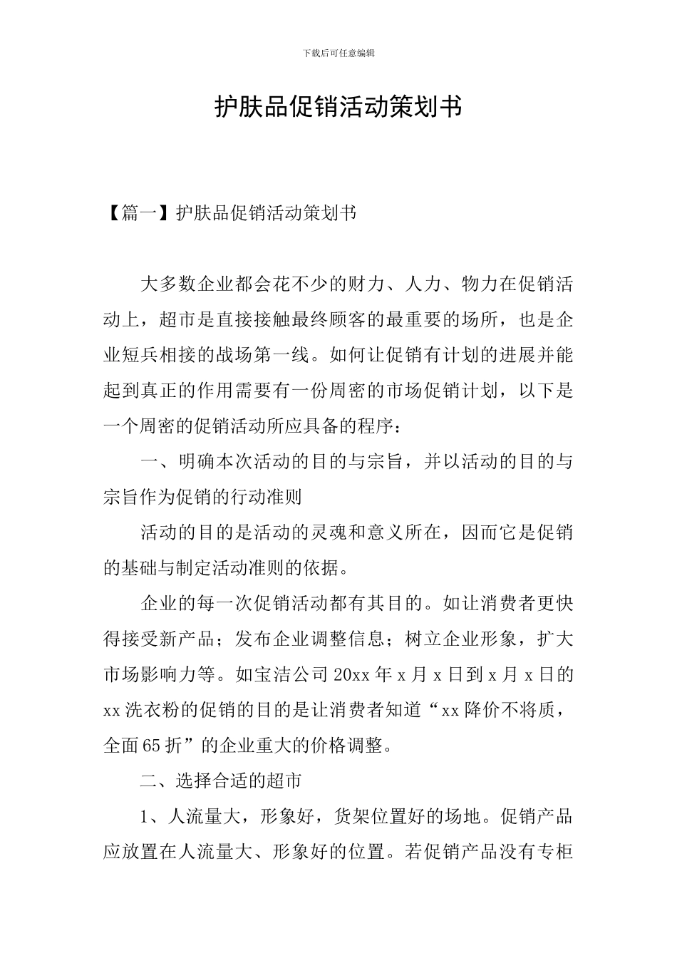 护肤品促销活动策划书_第1页