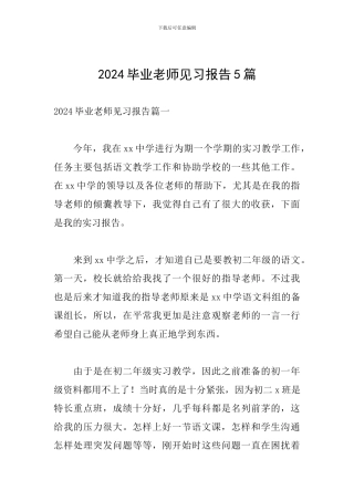 2024毕业教师见习报告5篇