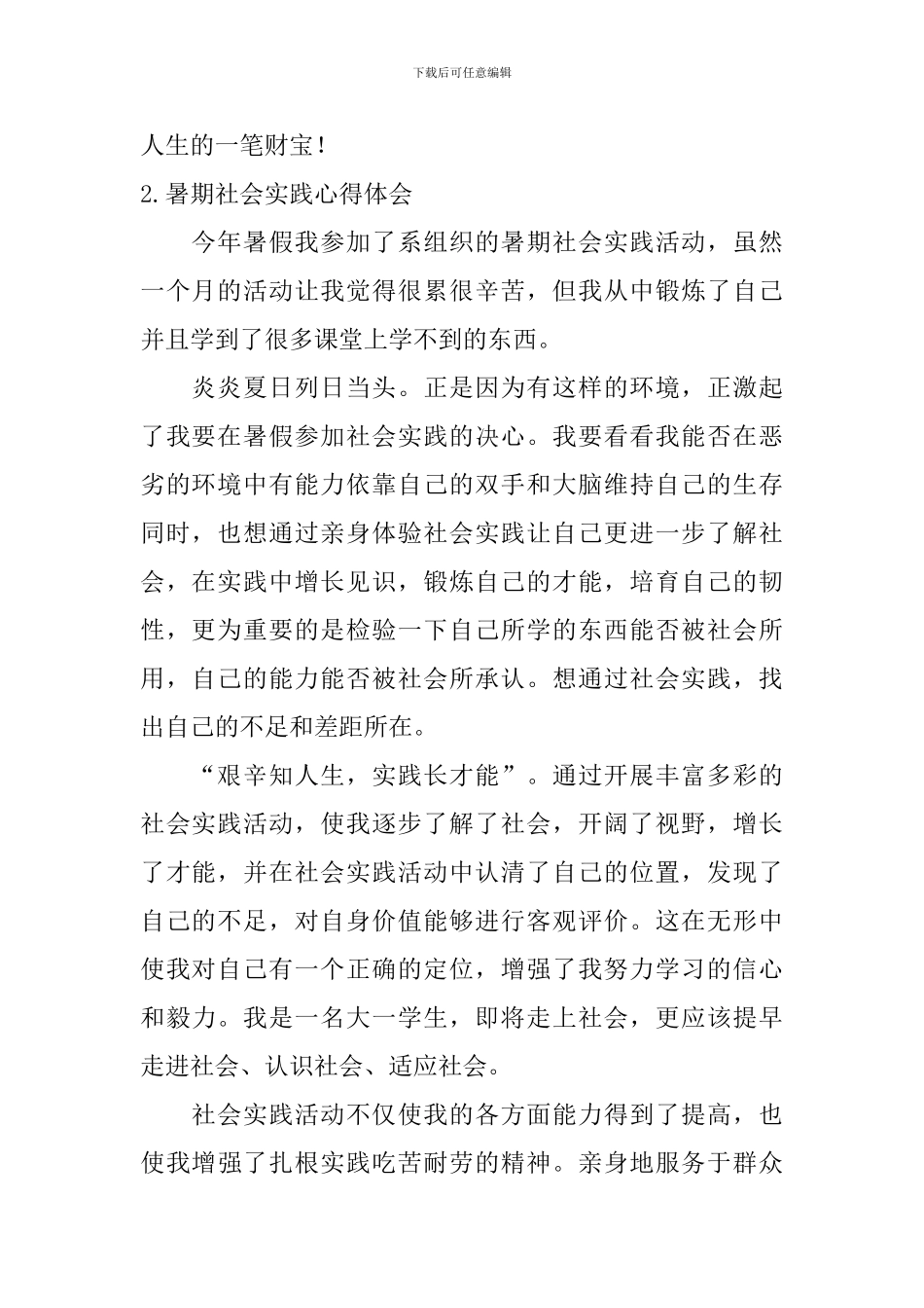 暑期社会实践心得体会【五篇】_第2页