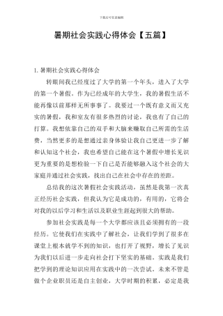 暑期社会实践心得体会【五篇】