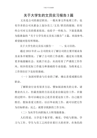 关于大学生的文员实习报告3篇