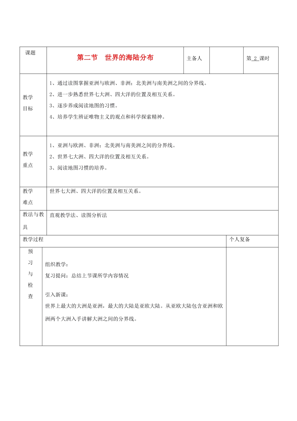 七年级地理上册 第二章 地球的面貌 第二节 世界的海陆分布（第2课时）教案 湘教版_第1页