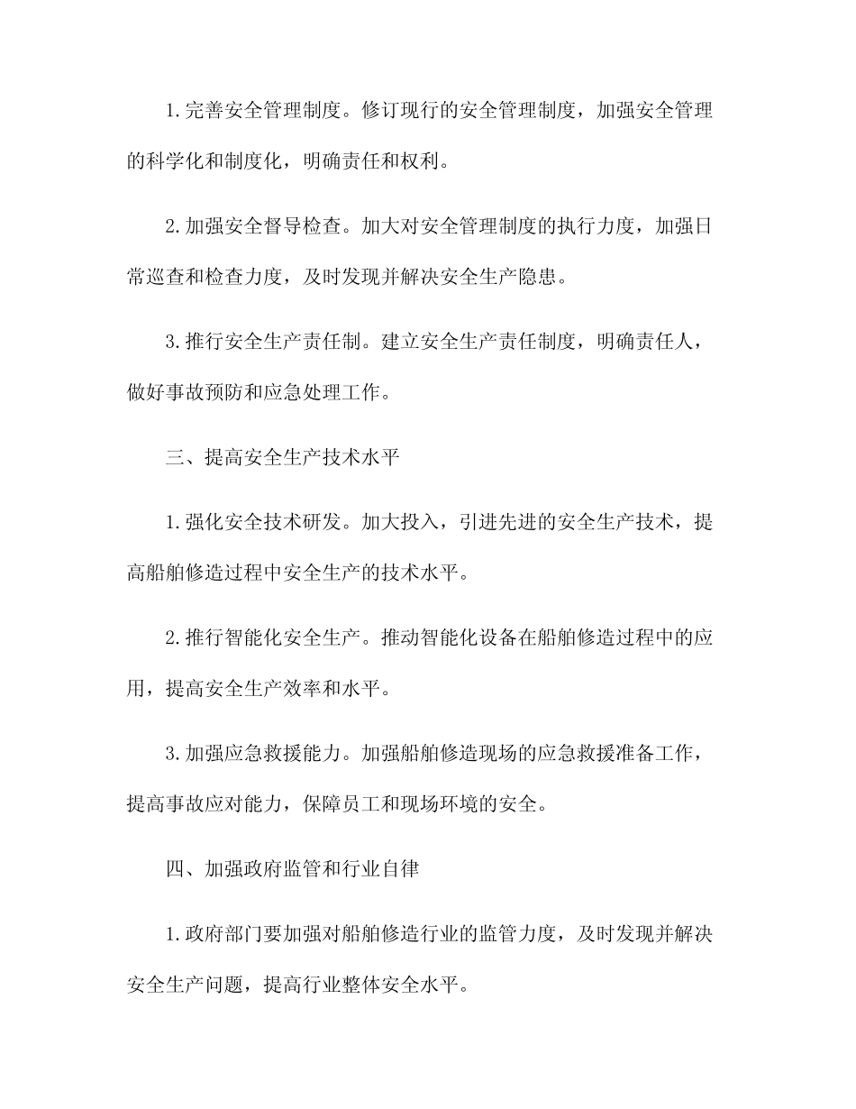 2024年船舶修造行业安全生产工作思路及计划 _第2页