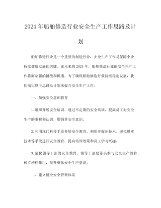2024年船舶修造行业安全生产工作思路及计划 