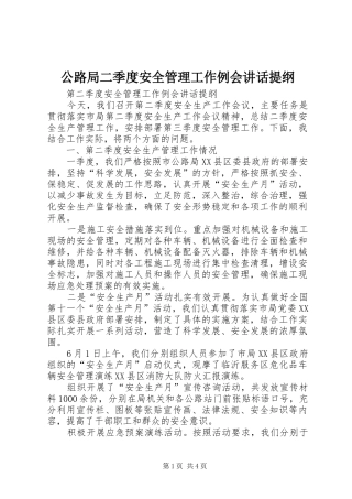 公路局二季度安全管理工作例会讲话发言提纲