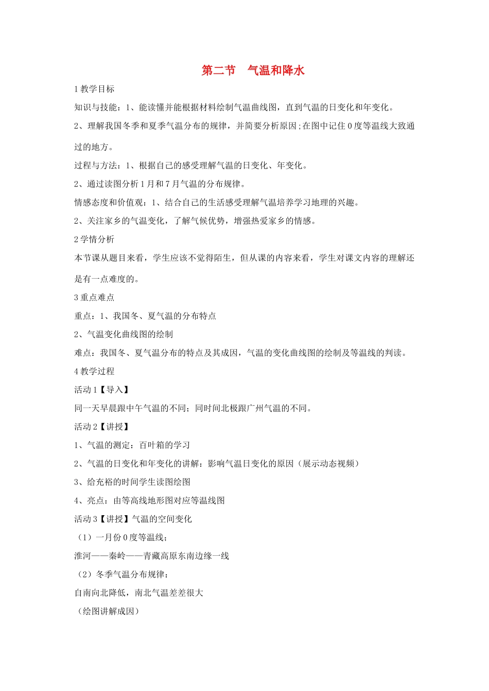 七年级地理上册 第三章 第二节 气温和降水教案5 中图版-中图版初中七年级上册地理教案_第1页