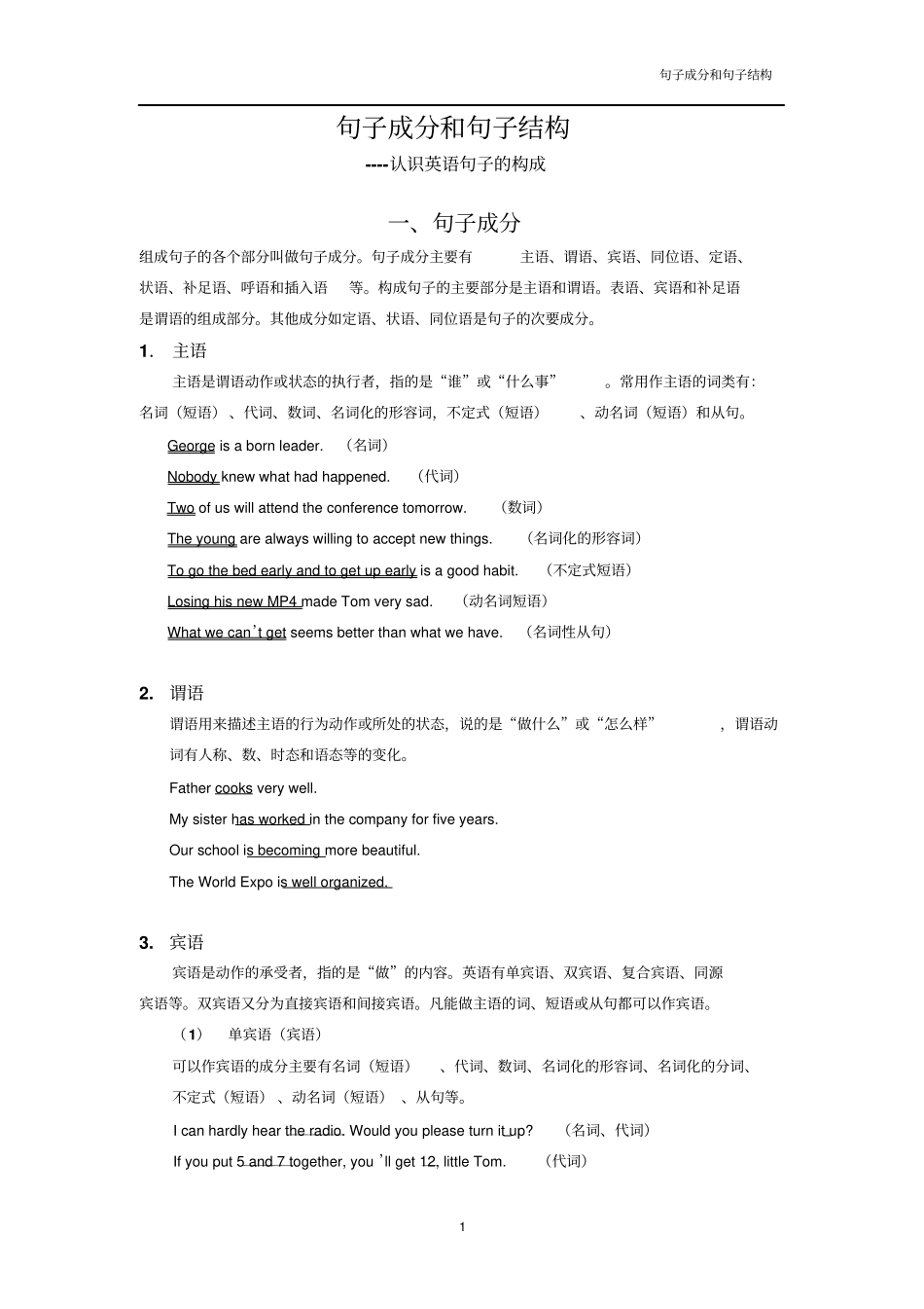 句子成分和句子结构_第1页