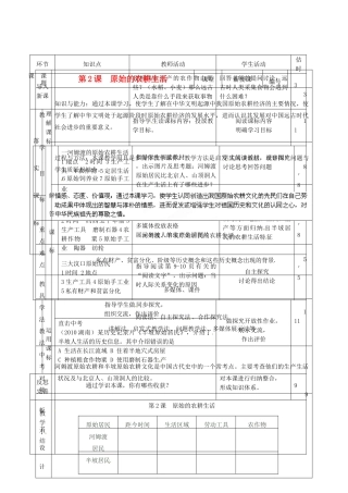 山东省临沭县2012年秋七年级历史上册《第2课原始的农耕生活》教案 新人教版
